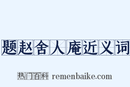 题赵舍人庵近义词是什么意思的图片
